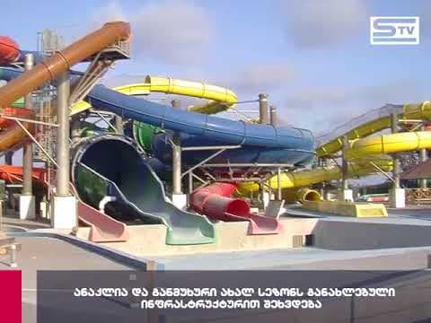 ანაკლია და განმუხური ახალ სეზონს განახლებული ინფრასტრუქტურით შეხვდება [ვიდეო]