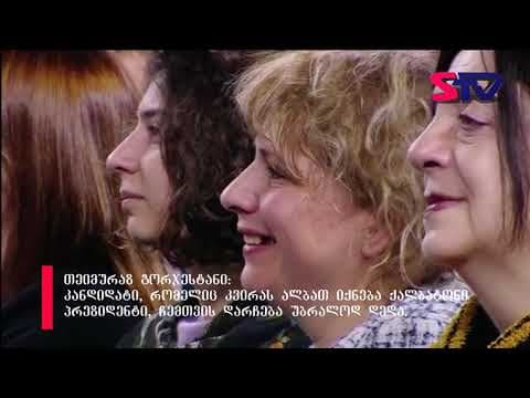 თეიმურაზ გორჯესტანი – ქალბატონი პრეზიდენტი, ჩვენთვის დარჩება უბრალოდ დედა