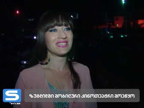 ზუგდიდის სკეიტ პარკში, ღია ცის ქვეშ მობილური კინოთეატრი მოეწყო