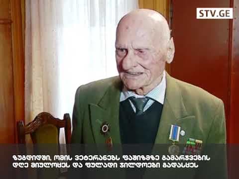 ზუგდიდში, ომის ვეტერანებს ფაშიზმზე გამარჯვების დღე მიულოცეს [ვიდეო]