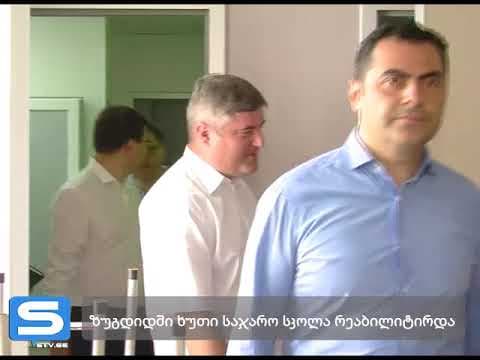 ზუგდიდში ხუთი საჯარო სკოლა რეაბილიტირდა