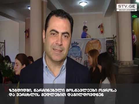 ზუგდიდში, წარჩინებული მოსწავლეები ოქროსა და ვერცხლის მედლებით დააჯილდოვეს [ვიდეო]