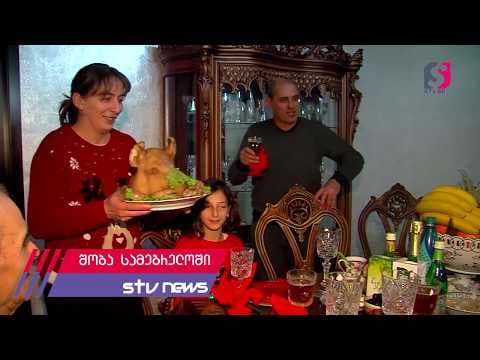 როგორ აღნიშნავენ შობას სამეგრელოში? [რეპორტაჟი]