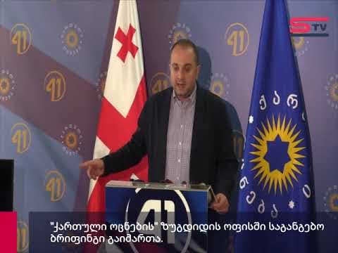 ირაკლი ჩიქოვანი – გაერთიანებული ოპოზიცია ზუგდიდში დაძაბულობის და დაპირისპირების კერების შექმნას ცდილობს