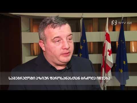მავნებელთან ბრძოლის საკოორდინაციო მართვის ცენტრმა, სამეგრელოში სამუშაო შეხვედრები გამართა