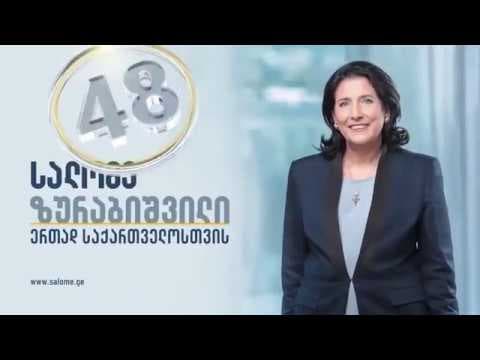 ზურაბიშვილის მხარდამჭერი შეხვედრა ზუგდიდში, ბარამიას და ხორავას ქუჩაზე