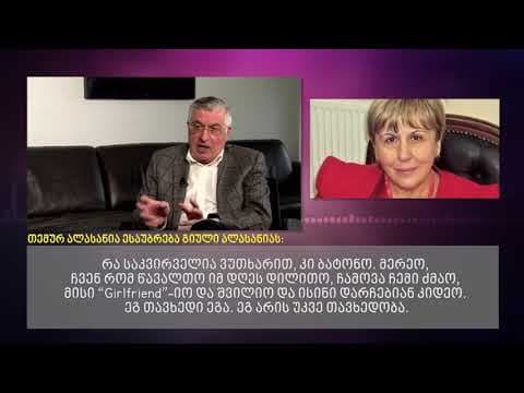ფარული სატელეფონო საუბრები – სააკაშვილის ოჯახის წევრები სანდრა რულოვსის წინააღმდეგ