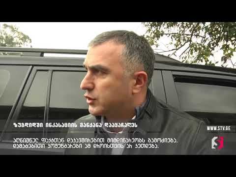 ზუგდიდში ინკასაციის მანქანა დააყაჩაღეს