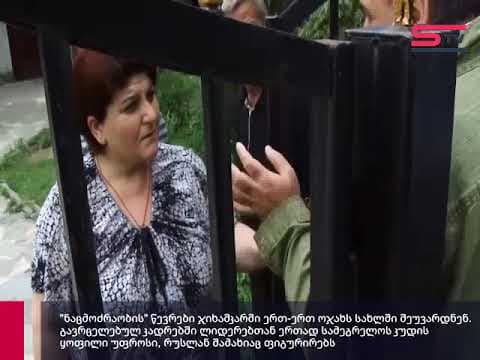 “ნაცმოძრაობის” ლიდერები ჯიხაშკარში ერთ-ერთ ოჯახს მიუვარდნენ [ვიდეო]
