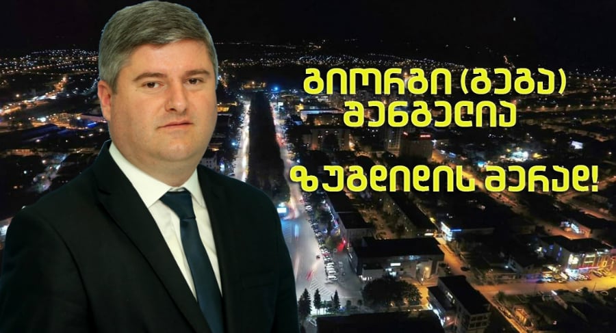 გიორგი შენგელია: “ჩემი დეკლარაცია არის საჯარო და საბანკო ვალდებულებები დეტალურადაა მითითებული”