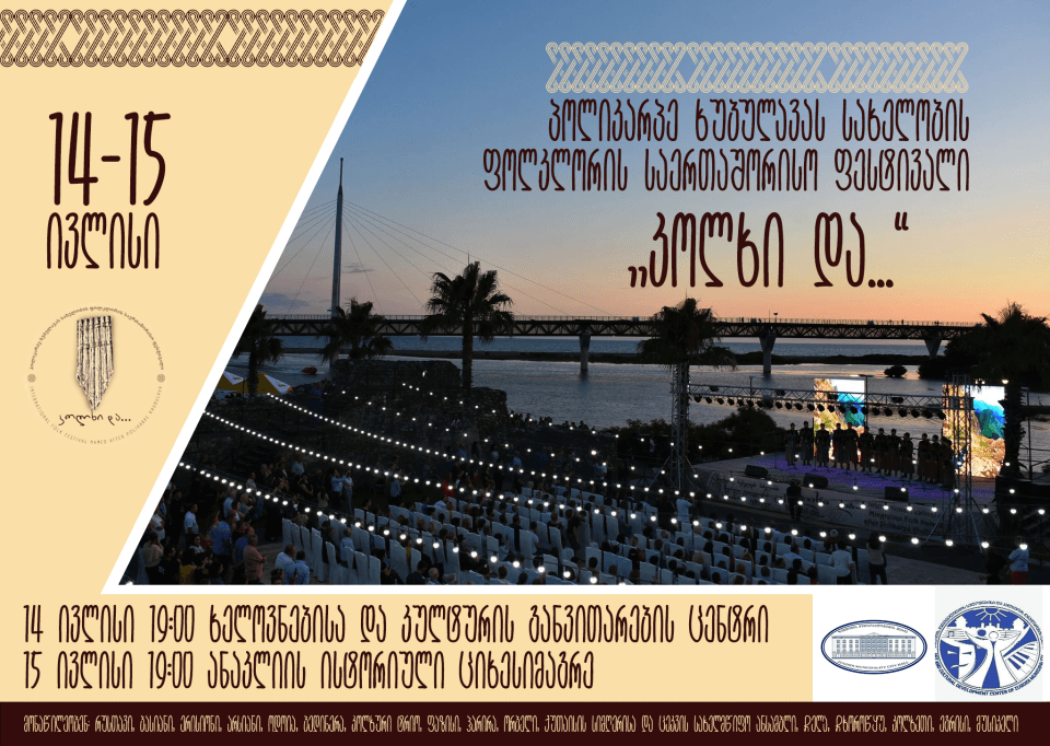 14-15 ივლისს, ზუგდიდში, პოლიკარპე ხუბულავას სახელობის ფოლკლორის საერთაშორისო ფესტივალი „კოლხი და…“ გაიმართება