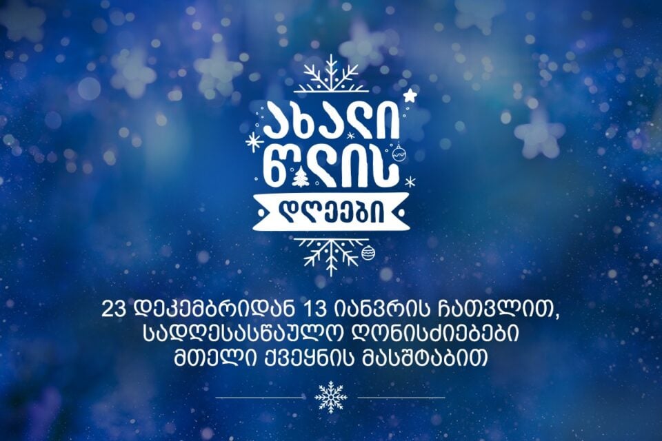 მთავრობის ადმინისტრაცია სამეგრელო-ზემო სვანეთის რეგიონში საახალწლო ღონისძიებებს მართავს [თარიღი, პროგრამა]