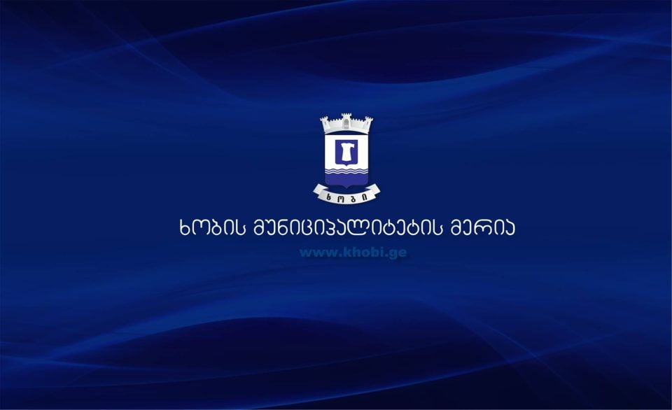 ხობის მერია: მოვუწოდებთ საერთაშორისო გამჭირვალობა- საქართველოს მეტი კომპეტენცია გამოიჩინონ
