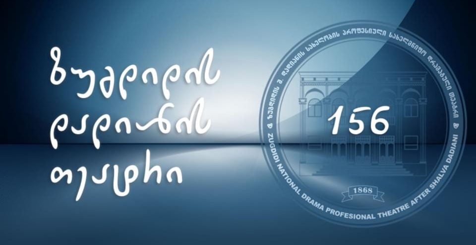ზუგდიდის თეატრი დღეს 156 წლის გახდა