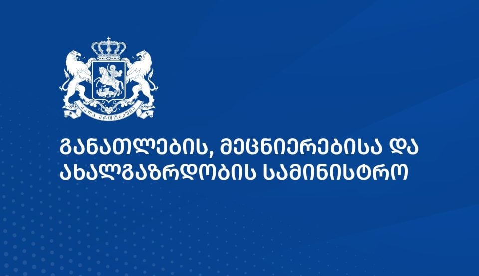 განათლების სამინისტრო: სასწავლო პროგრამა არ შეცვლილა და პროგრამიდან არც ერთი ნაწარმოების ამოღება არ მომხდარა