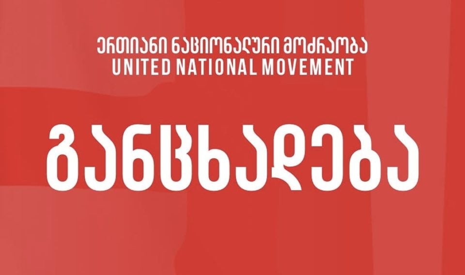 ერთიანი ნაციონალური მოძრაობა განცხადებას ავრცელებს