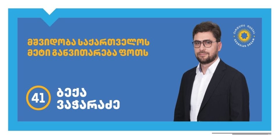 ბექა ვაჭარაძე: დიდი პატივია, როცა მმართველი გუნდი განდობს იმ საქმის გაგრძელებას, რომელსაც მთელი გულით ემსახურები