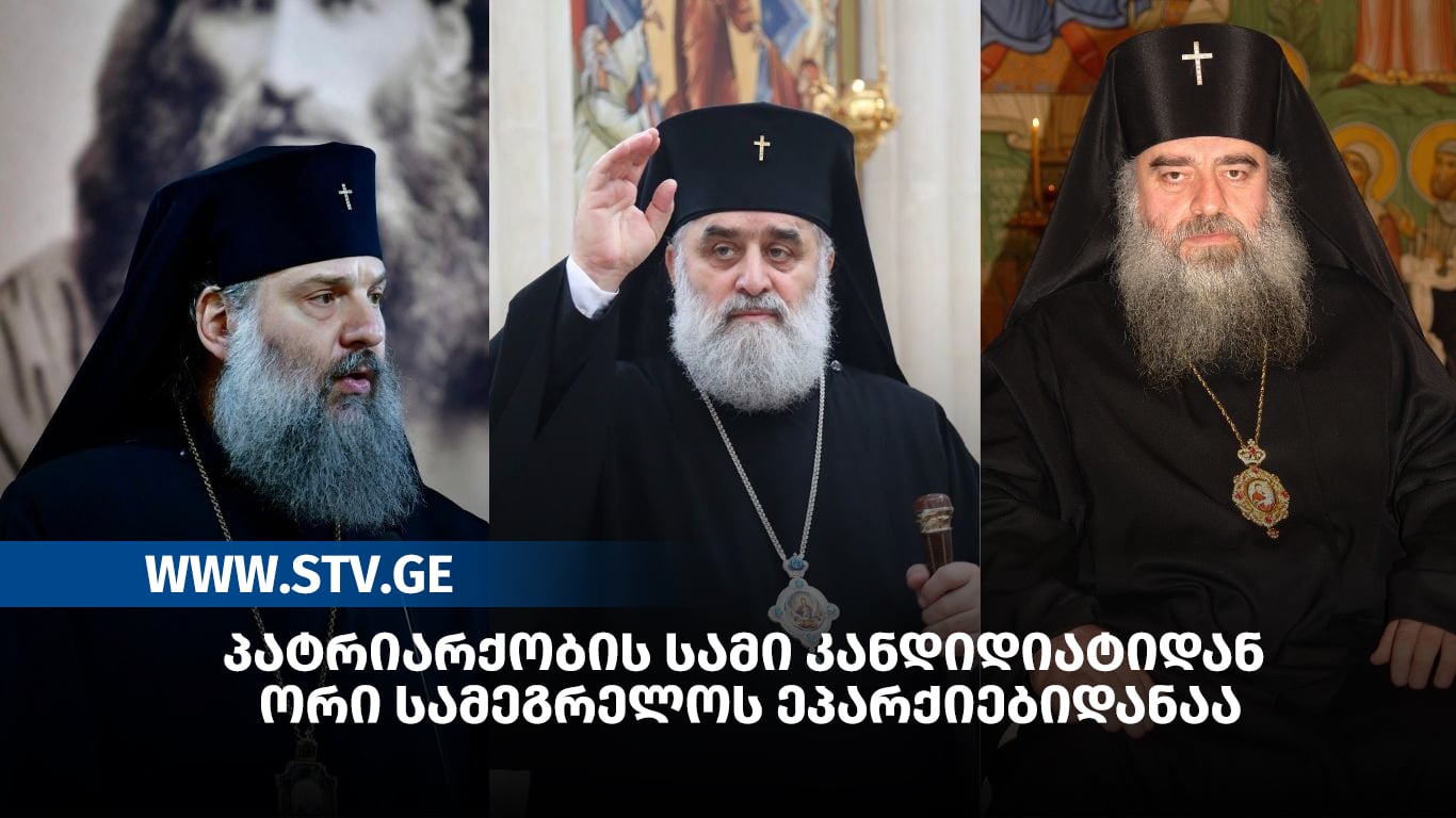 პატრიარქობის სამი კანდიდიატიდან  ორი სამეგრელოს ეპარქიებიდანაა
