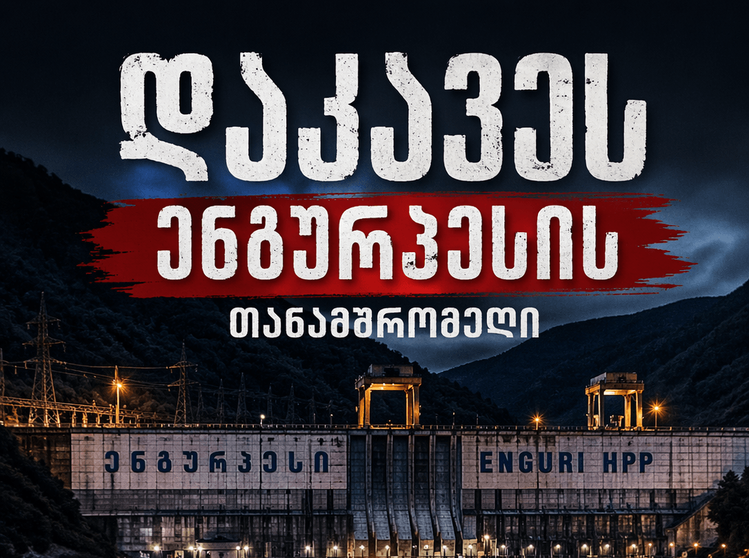 სუს: დიდი ოდენობით თანხების მითვისებისა და გაფლანგვის ფაქტზე დაკავებულია შპს „ენგურჰესში" შემავალი, შპს „კოდორიჰესების“ დეპარტამენტის უფროსი