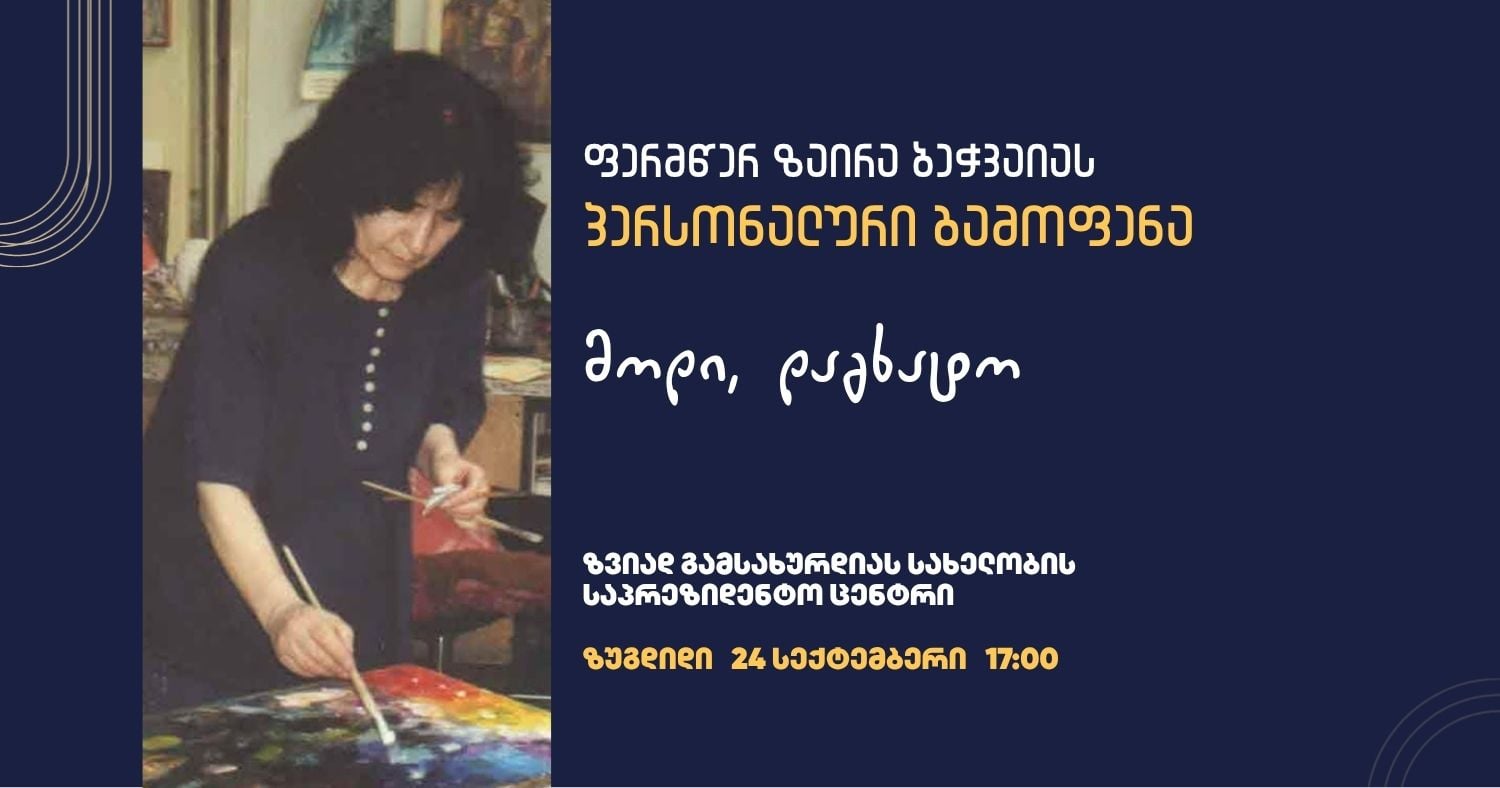 ცნობილი ფერმწერის ზაირა ბეჭვაიას პერსონალური გამოფენა 24 სექტემბერს ზუგდიდში გაიმართება