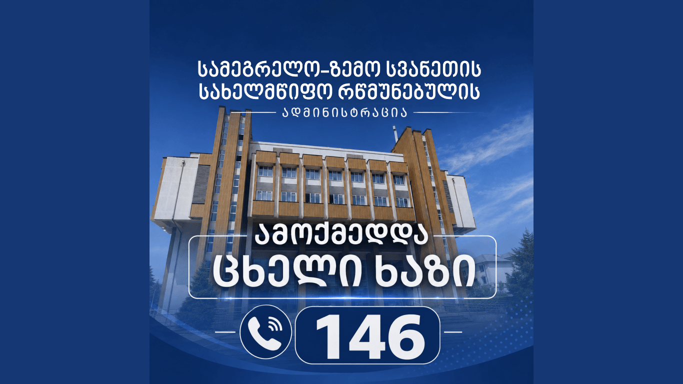 სამეგრელო-ზემო სვანეთის მხარეში სახელმწიფო რწმუნებულის ადმინისტრაციაში ცხელი ხაზი ამოქმედდა