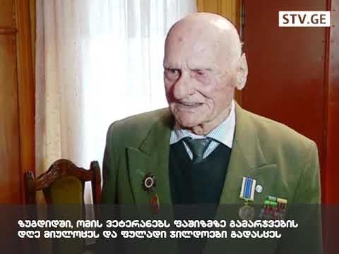 ზუგდიდში, ომის ვეტერანებს ფაშიზმზე გამარჯვების დღე მიულოცეს [ვიდეო]