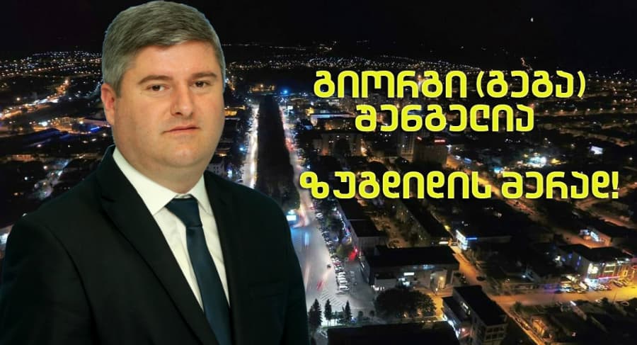 ვინ არის ზუგდიდის მერობის კანდიდატი გიორგი (გეგა) შენგელია?