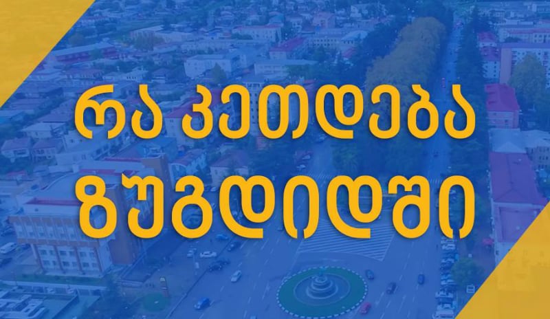 “რა კეთდება ზუგდიდში” – ახალი საინფორმაციო გვერდი სოციალურ ქსელში