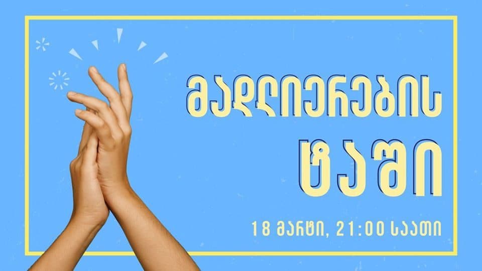 “მადლიერების ტაში”- სოციალურ ქსელში მედიკოსების მხარდამჭერი აქცია დაიგეგმა