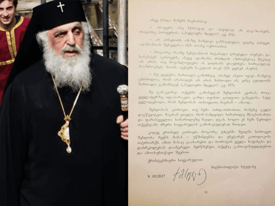 ჭყონდიდის ეპარქია მეუფე სტეფანეს მიერ მეუფე პეტრესთვის 2017 წლით დათარიღებულ წერილს ასაჯაროებს