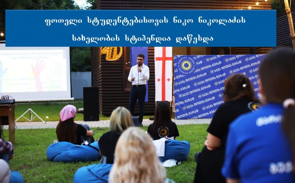 ფოთის მერის ,ბექა ვაჭარაძის გადაწყვეტილებით, ფოთელი სტუდენტებისთვის ნიკო ნიკოლაძის სახელობის სტიპენდია დაწესდა