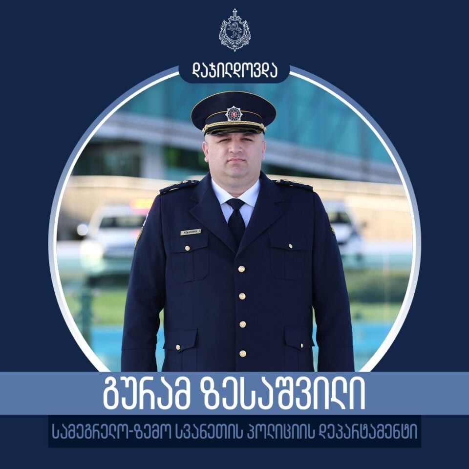 სამეგრელო-ზემო სვანეთის სამხარეო პოლიციის უფროსი სამინისტროს I ხარისხის მედლით დაჯილოდვდა