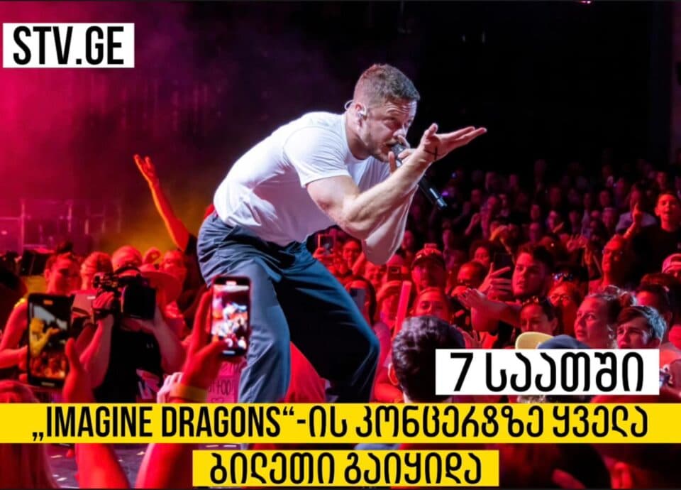„Imagine Dragons“-ის კონცერტზე დასასწრები ყველა ბილეთი უკვე გაყიდულია