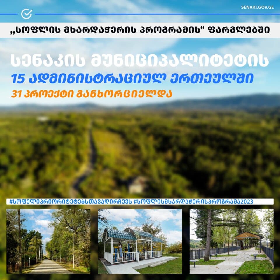 სენაკში, „სოფლის მხარდაჭერის პროგრამის“ ფარგლებში, 31 პროექტი განხორციელდა
