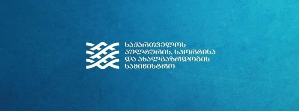 კულტურის სამინისტრომ ზუგდიდის თეატრის სამხატვრო ხელმძღვანელის შესარჩევად ხელახალი კონკურსი გამოაცხადა