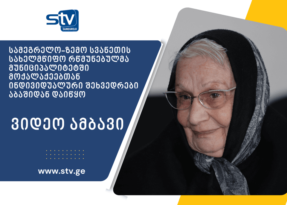სამეგრელო-ზემო სვანეთის სახელმწიფო რწმუნებულმა მუნიციპალიტეტში მოქალაქეებთან ინდივიდუალური შეხვედრები აბაშიდან დაიწყო