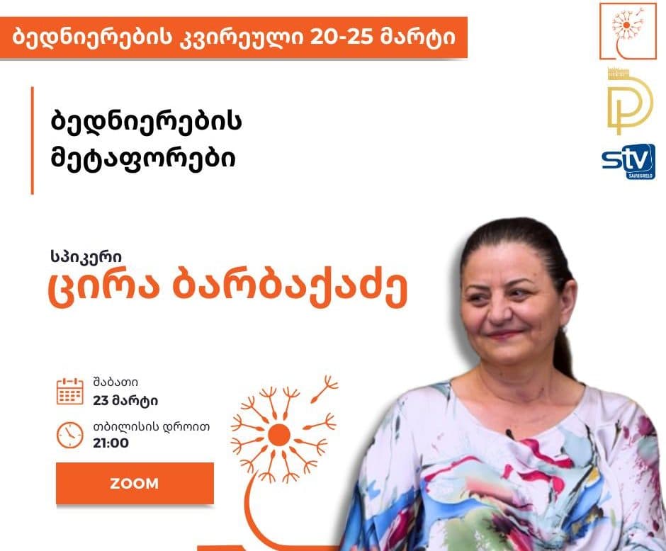 ბედნიერების კვირეულში მონაწილეობას ენეთმეცნიერი და ფილოლოგიის დოქტორი ცირა ბარბაქაძე მიიღებს