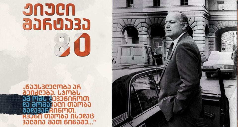 ჟიული შარტავას საიუბილეო თარიღთან დაკავშირებით მის მშობლიურ ქალაქ სენაკში ღონისძიებები გაიმართება
