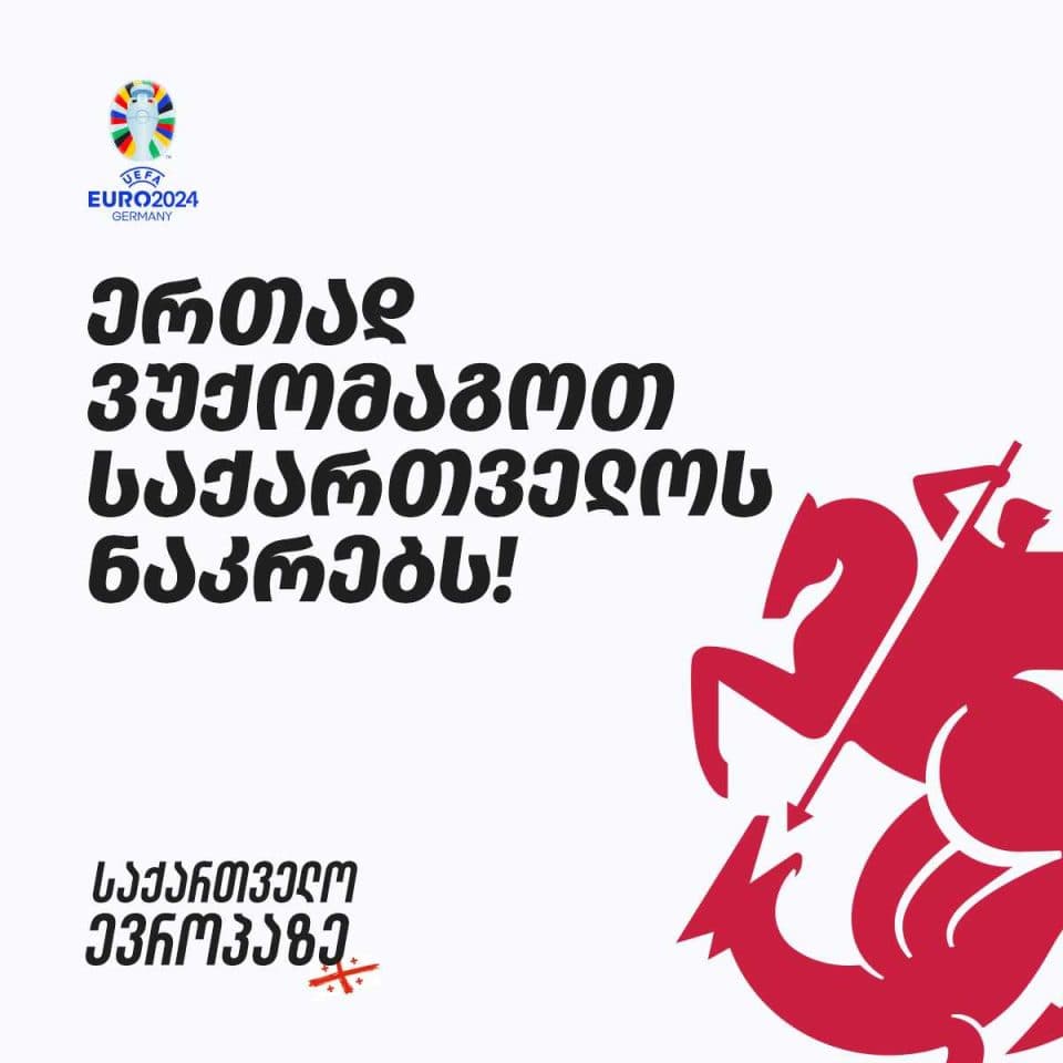 ზუგდიდის მერიის ორგანიზებით ეროვნული ნაკრების თამაშების ყურება დიდ ეკრანზე იქნება შესაძლებელი