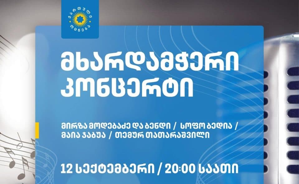 „ქართული ოცნების“ მხარდამჭერი კონცერტი დღეს აბაშაში გაიმართება