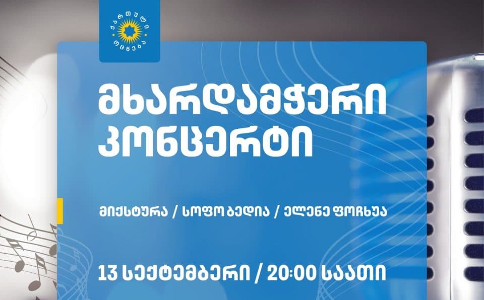 „ქართული ოცნების“ მხარდამჭერი კონცერტი 10 სექტემბერს სენაკში გაიმართება