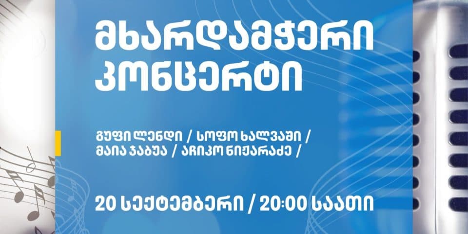 მარტვილში „ქართული ოცნების“ კონცერტი 20 სექტემბერს გაიმართება