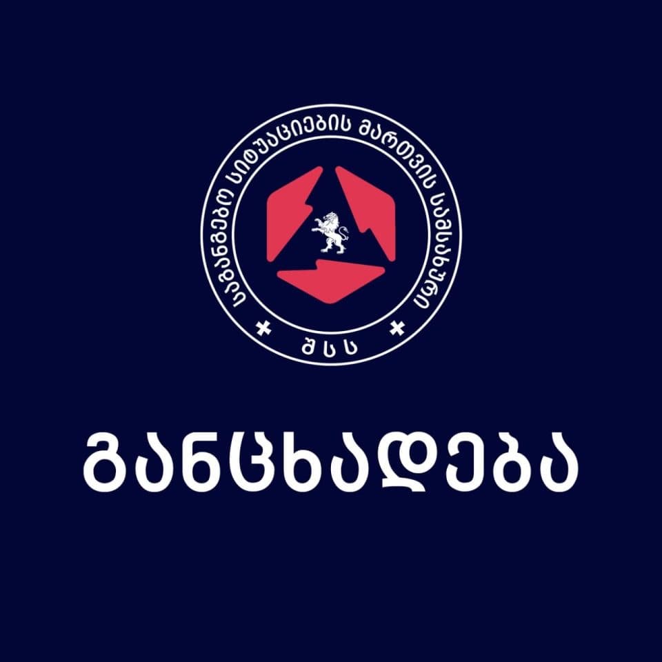 საგანგებო სამსახურის განცხადება