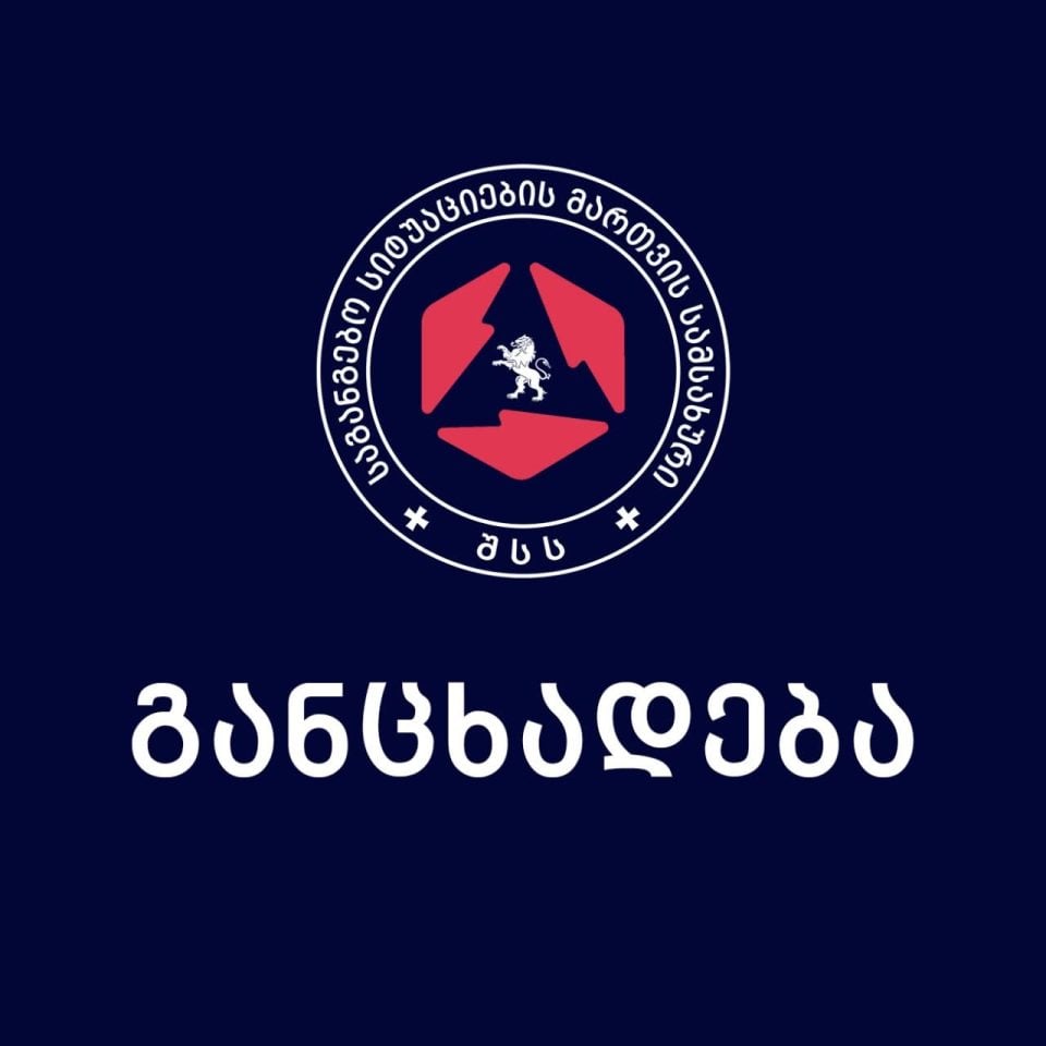 საგანგებო სამსახურის განცხადება