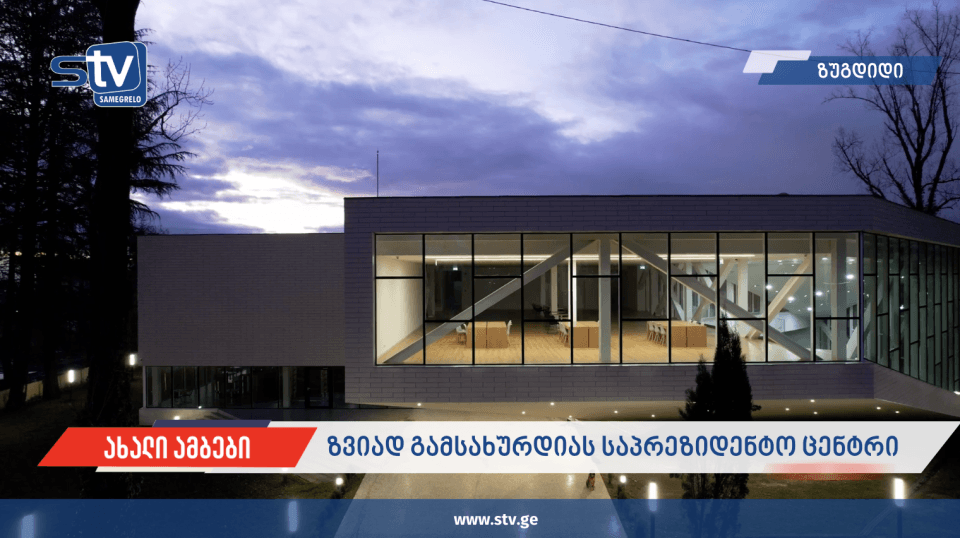 ზუგდიდი, ზვიად გამსახურდიას საპრეზიდენტო ცენტრის შენობა