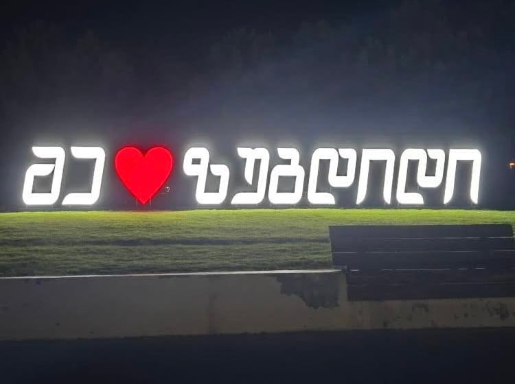 „მე ❤️ ზუგდიდის“ დაზიანებული კონსტრუქცია აღდგენილია
