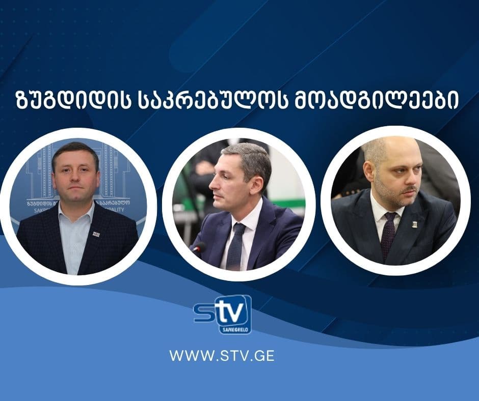 ზუგდიდის საკრებულოს თავმჯდომარის მოადგილეებად თაზო ფაცაცია, ოთარ ქადარია და კონსტანტინე კაკავა აირჩიეს