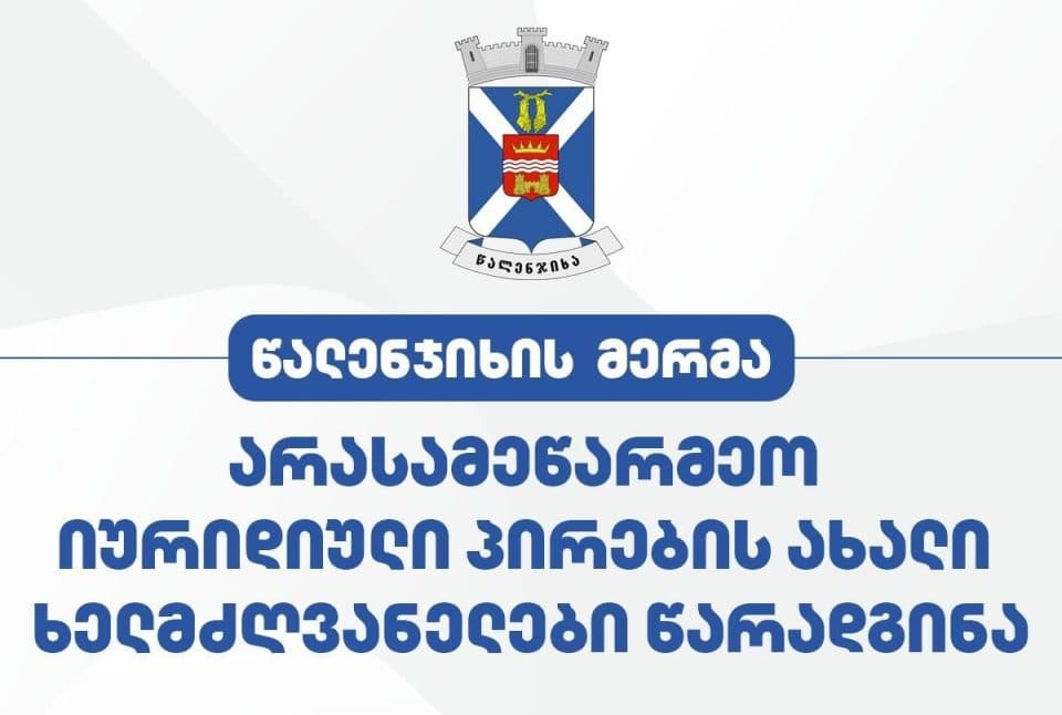 წალენჯიხის მერმა აიპების ახალი ხელმძღვანელები წარადგინა