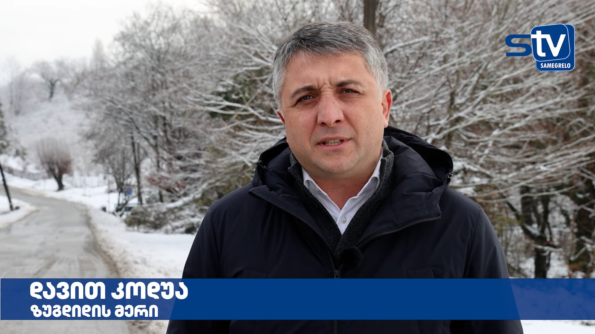 დავით კოდუა: წუხელ ინტენსიური მუშაობის შედეგად ზუგდიდის 8 სოფელში ელექტრომომარაგება აღვადგინეთ