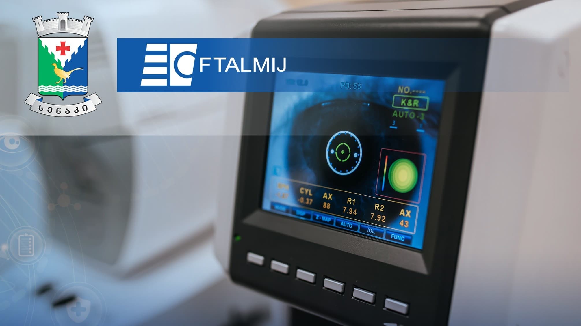 7 თებერვალს სენაკში უფასო ოფთალმოლოგიური კვლევები ჩატარდება